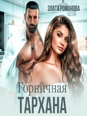 cover image of Горничная Тархана